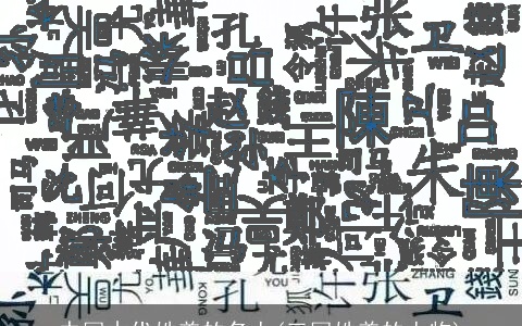 中国古代姓姜的名人(三国姓姜的人物)