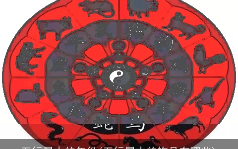 五行属木的年份(五行属木的饰品有哪些)