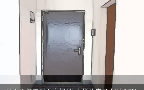 什么不能正对入户门(什么样的房子人财两旺)