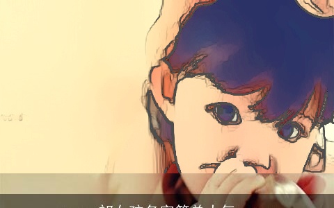 祁女孩名字简单大气