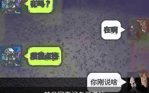 梦见同事问自己借钱