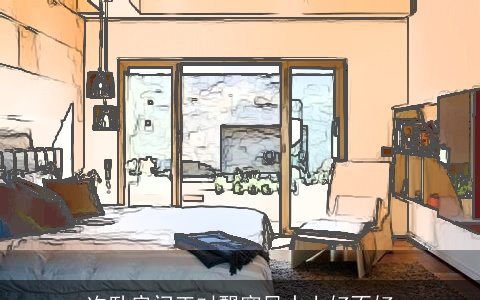 次卧房门正对飘窗风水上好不好