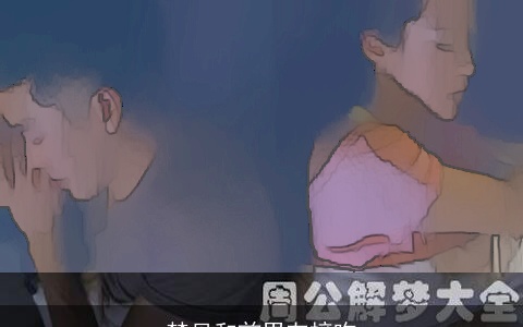 梦见和前男友接吻