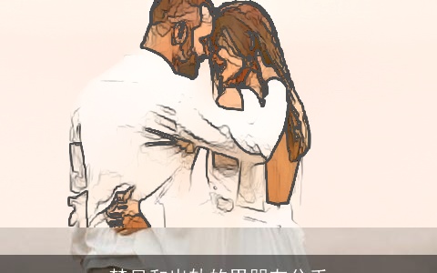 梦见和出轨的男朋友分手