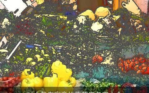 对大气有寓意的蔬菜店名字大全