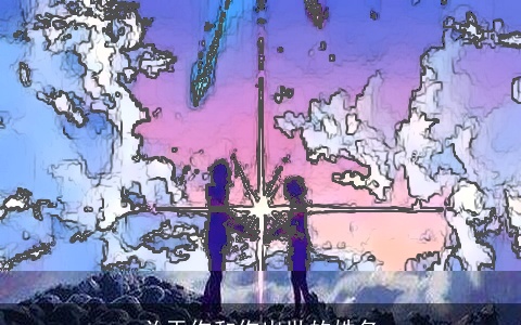 关于你和你出世的姓名