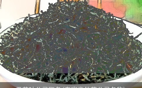 开茶叶公司取名(有寓意的茶公司名称)