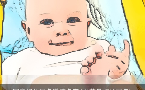 寓意好的网名微信名字(推荐最好的网名)