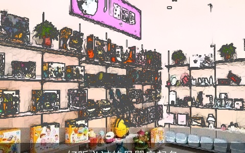 好听必过的母婴店起名