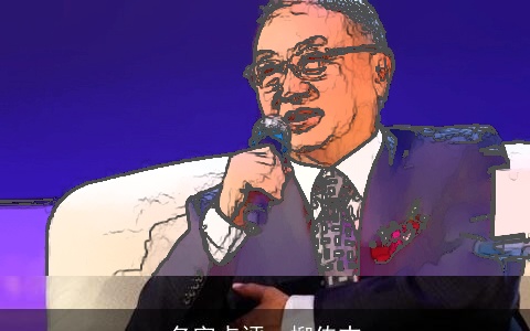 名字点评--柳传志