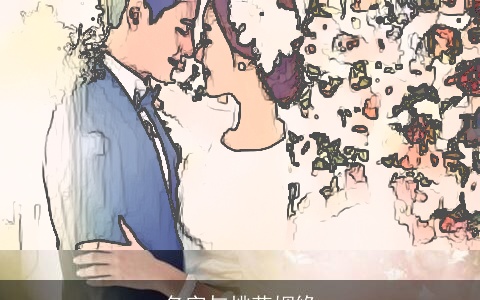 名字与桃花姻缘