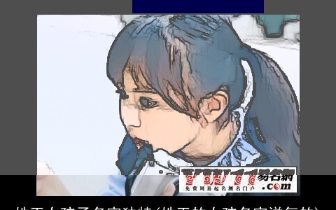 姓王女孩子名字独特(姓王的女孩名字洋气的)