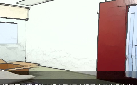 镜子可以直接贴在墙上吗(风水镜子的最佳摆放处)