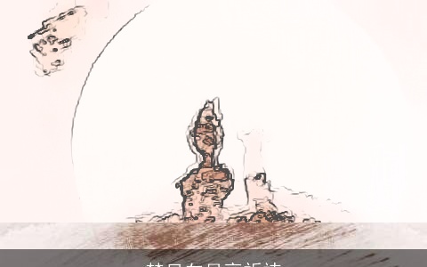 梦见向月亮祈祷