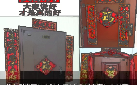 什么叫搬家什么叫入宅(乔迁那天有什么讲究)