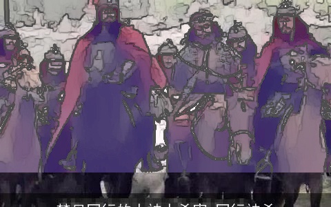 梦见同行的人被人杀害 同行被杀