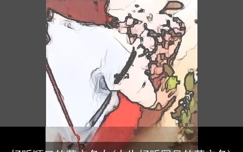 好听顺口的英文名女(女生好听罕见的英文名)