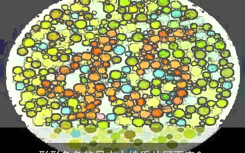 形形色色的日本人姓氏从何而来？