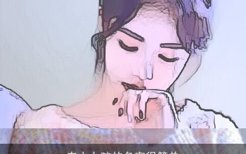 车上女孩的名字很简单