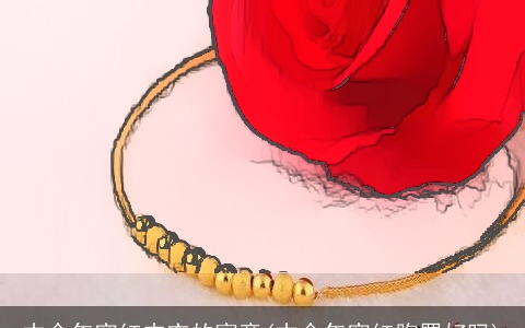 本命年穿红内衣的寓意(本命年穿红胸罩好吗)