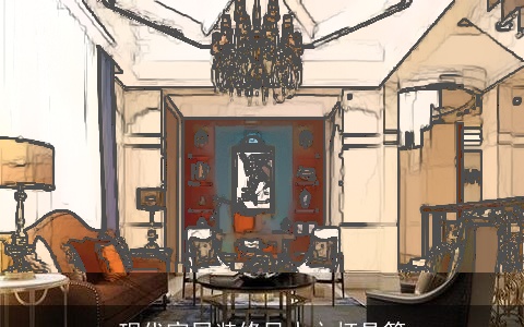 现代家居装修风水之灯具篇