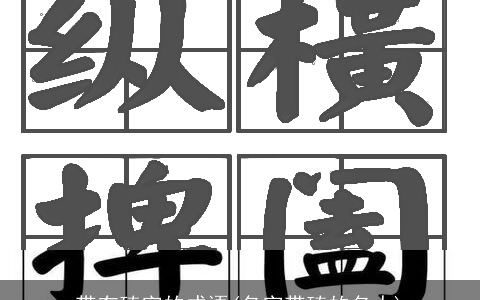 带有臻字的成语(名字带臻的名人)