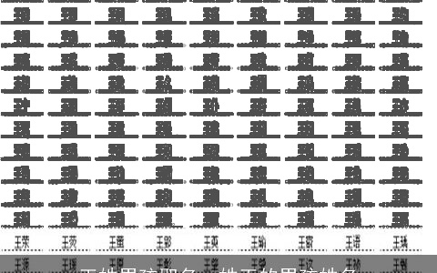 王姓男孩取名，姓王的男孩姓名