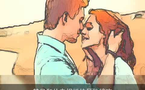 梦见和从未相似的异性接吻