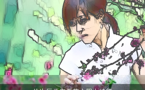 从生辰八字看花心男人特征