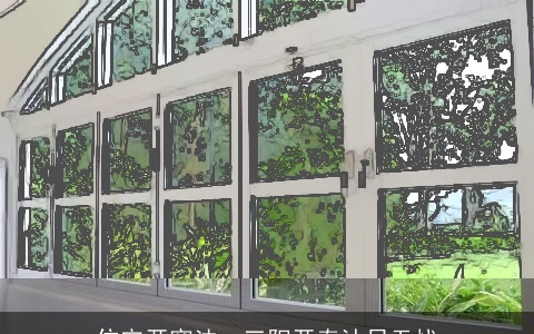 住宅开窗法：三阳开泰沐日无忧