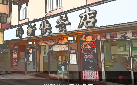 兴隆快餐店的名字