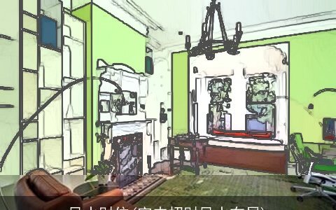 风水财位(室内招财风水布局)