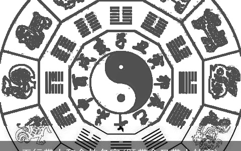 五行带土和金的名字(既带金又带土的字)