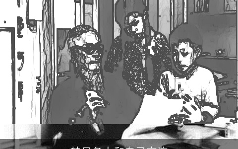 梦见名人和自己交流