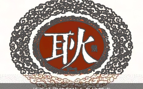 姓季的男孩起什么名好属虎