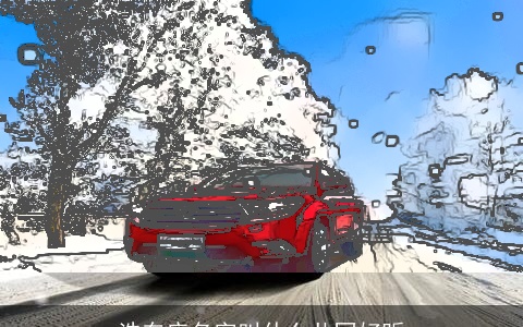 洗车店名字叫什么共同好听