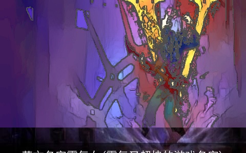 英文名字霸气女(霸气又超拽的游戏名字)