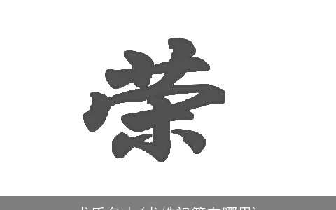 龙氏名人(龙姓祖籍在哪里)