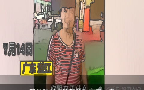 梦见和婆婆吵架然后离家出走