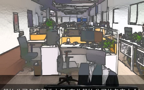 餐饮公司名字简单大气(有关餐饮公司的名字大全)