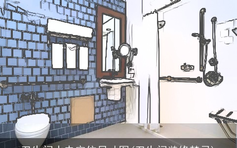 卫生间水电定位尺寸图(卫生间装修禁忌)