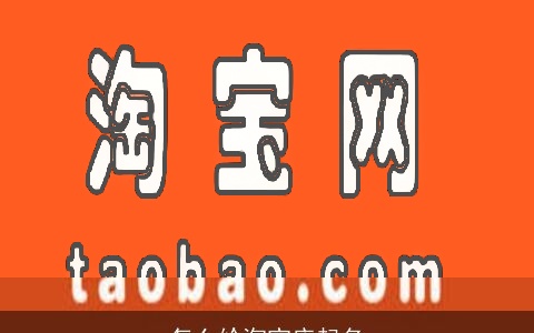 怎么给淘宝店起名