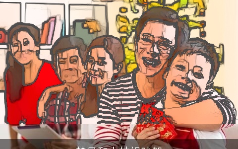 梦见和大姑姐吵架