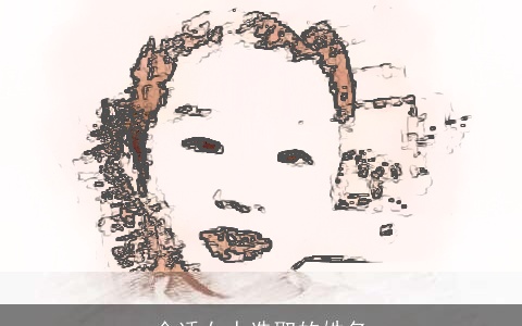 合适女人选取的姓名