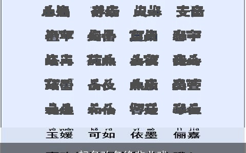 起名改名绝非儿戏