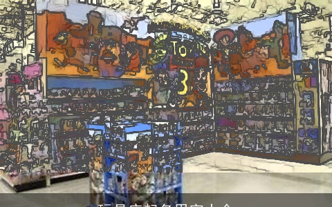 玩具店起名用字大全