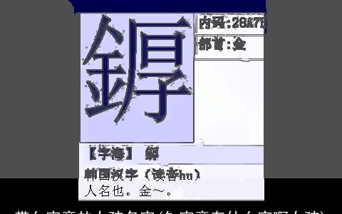 带亻字旁的女孩名字(钅字旁有什么字啊女孩)