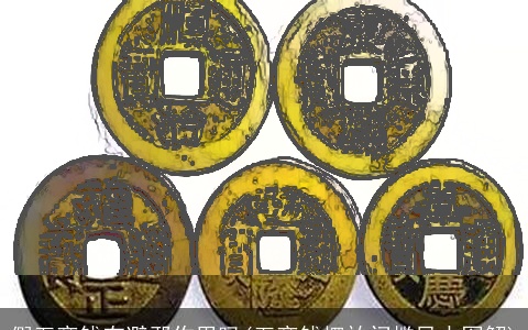 假五帝钱有避邪作用吗(五帝钱摆放门槛风水图解)