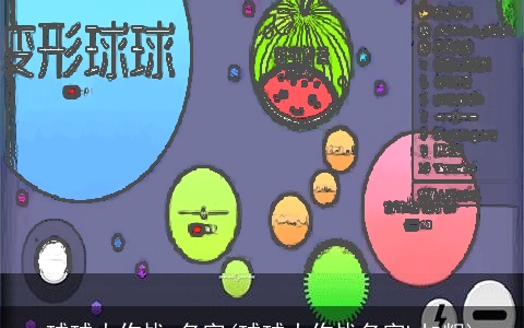 球球大作战 名字(球球大作战名字b加粗)