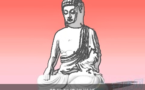 梦见和佛祖说话